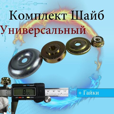 Комплект шайб и гайка редуктора триммера бензинового (4 шт в комплекте)