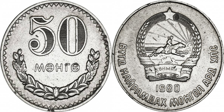 Монголия 50 мунгу, 1970 - 1981 Герб XF