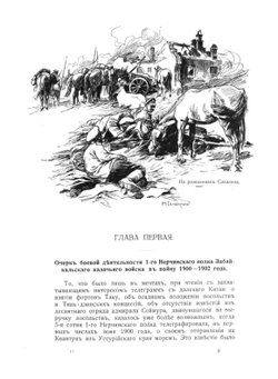 1-ый Нерчинский полк Забайкальского казачьего войска | Коллектив авторов; А. Е. Маковкин
