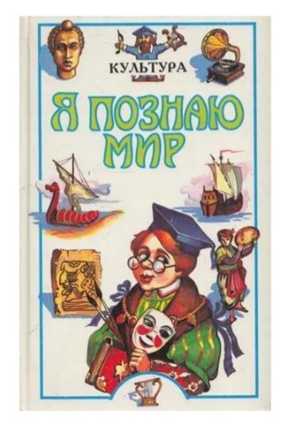 Я познаю мир. Культура