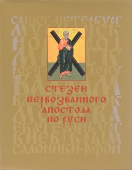 Стезею Первозванного апостола по Руси (Подворье Русского на Афоне Свято-Пантелеимоновского монастыря