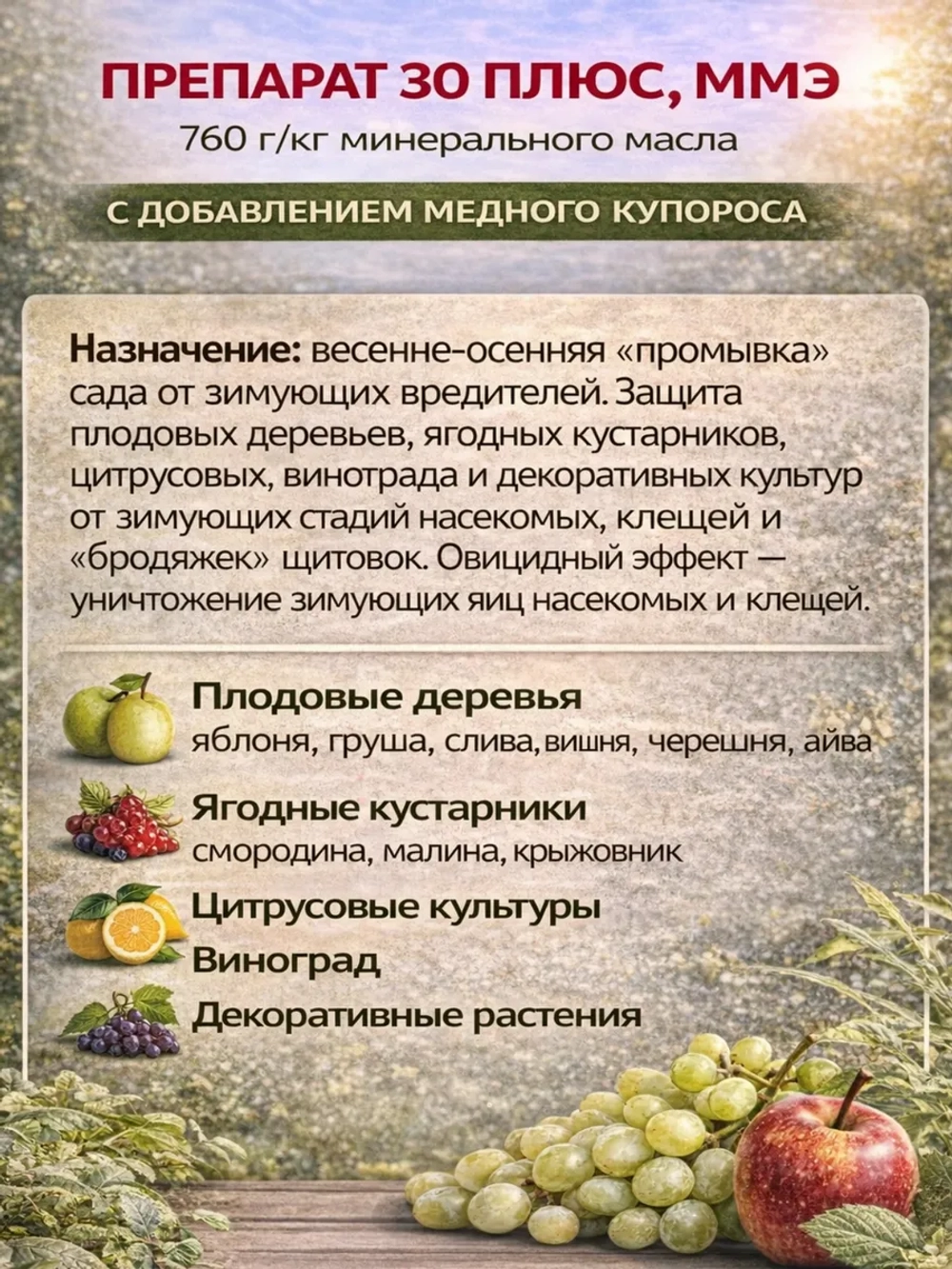 Препарат 30+ плюс 1л от вредителей весенняя промывка 1л