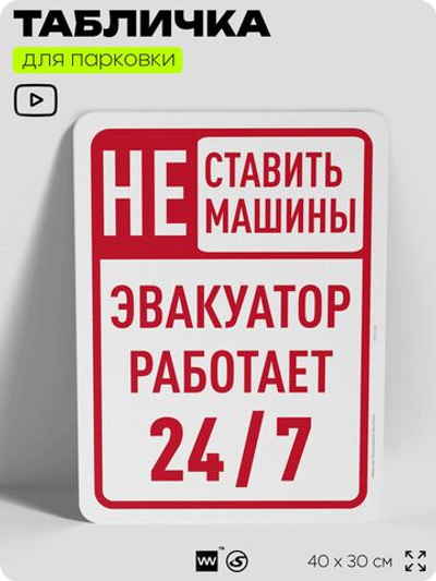 Табличка для парковки "Не ставить машины, эвакуатор работает 24/7", для дома, офиса, организаций, 40х30 см, Silver Plane x Айдентика Технолоджи