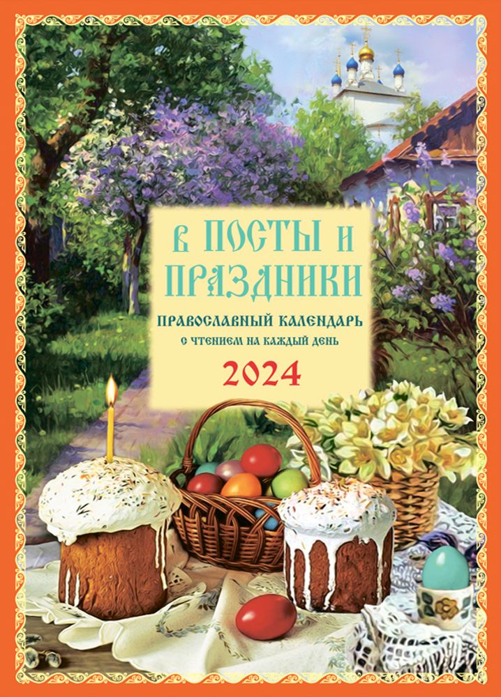 v-posty-i-prazdniki-pravoslavnyy-kalendar-na-2024-god-s-chteniem-na-kazhdyy-den