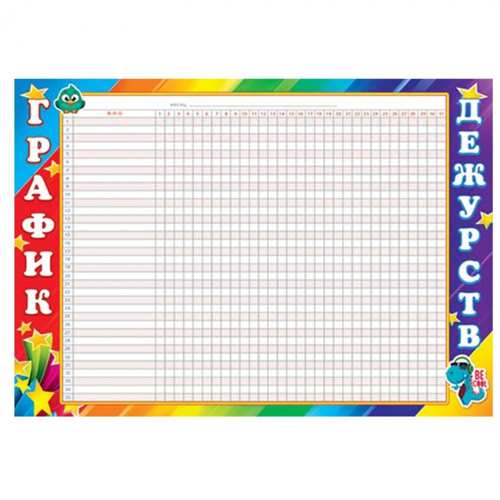 График дежурств, А4, 210мм* 297 мм, "Динозаврик", мелованный картон, Мир открыток