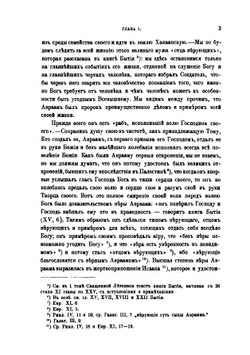 Священная летопись. Том 4. Часть 1. Пророки и пророчества до разделения царств в священных книгах этого периода. Часть 2. Пророки: Илия, Елисей и Иона | Г. Властов