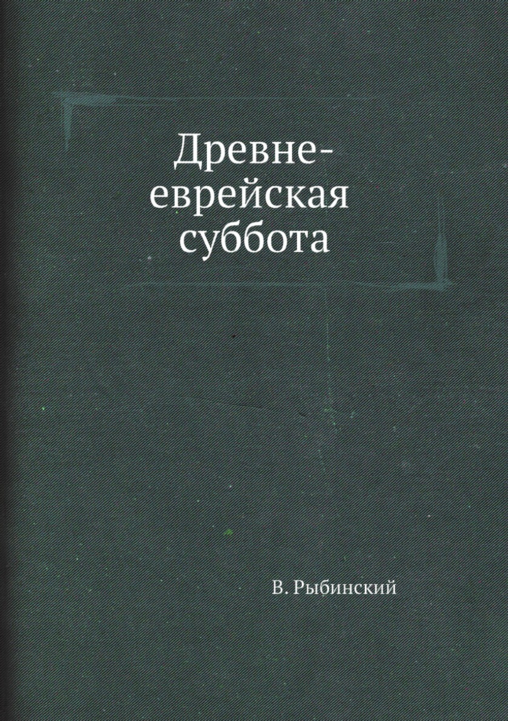 Древне-еврейская суббота | В. Рыбинский