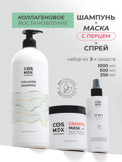 Cosmex Набор Collagen Шампунь + маска для волос с перцем + спрей 17 в 1