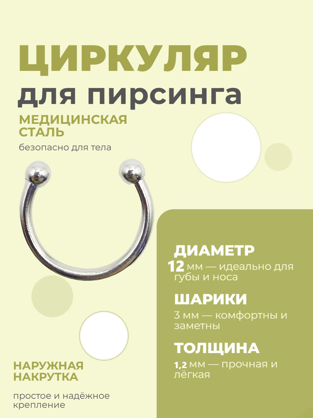 Подковы, полукольца для пирсинга: диаметр 12 мм, толщина 1.2 мм, диаметр шариков 3 мм. Сталь 316L. 1 шт