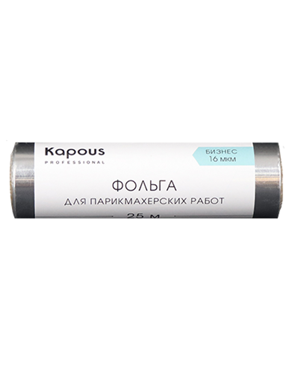 Фольга алюминиевая для парикмахерских работ Kapous 16мкм 25м