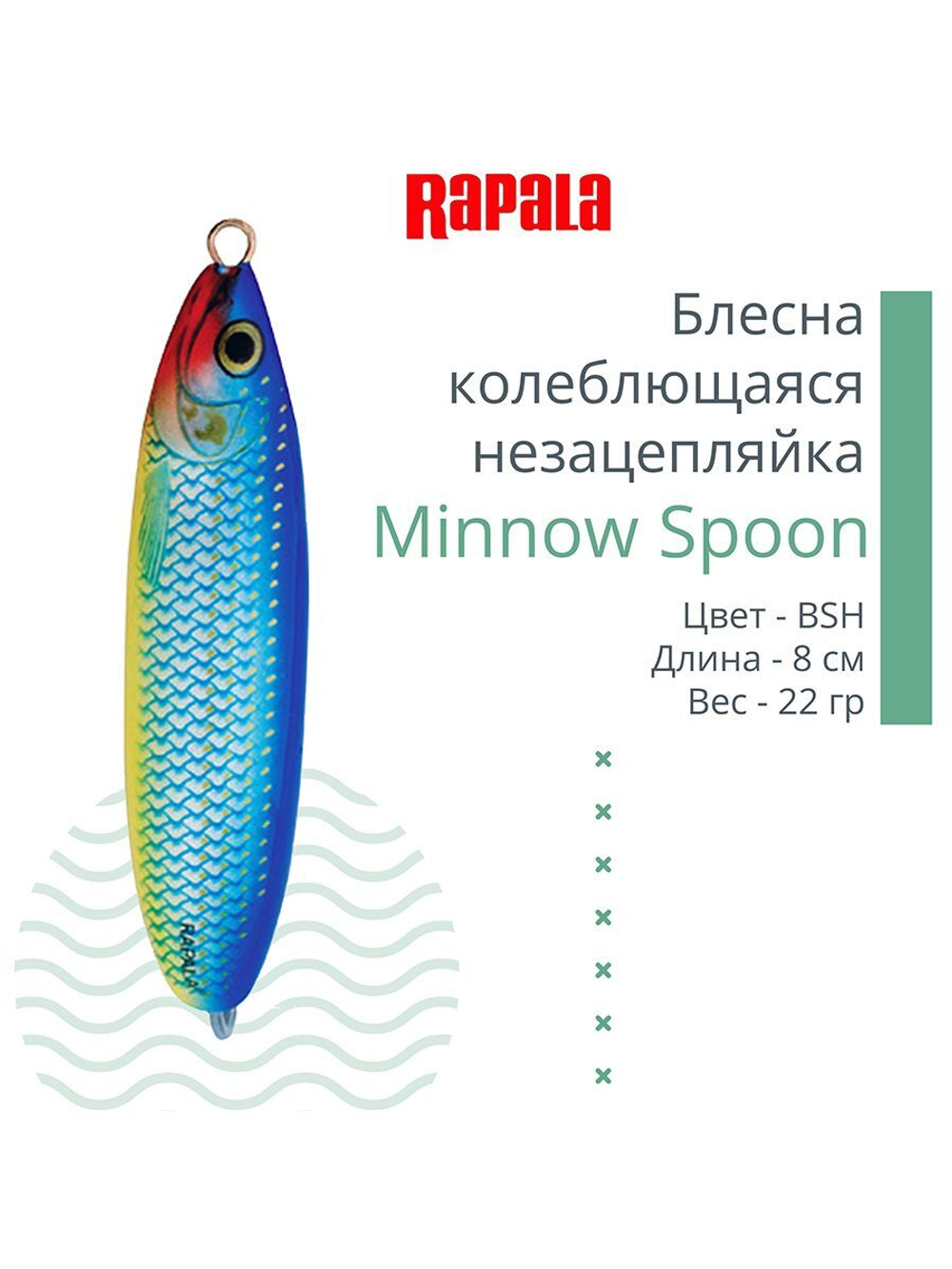 Блесна для рыбалки колебалка Minnow Spoon, 8см, 22гр