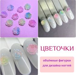 1844 Фигурки объёмные "Цветочки" 10 шт