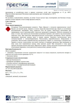 Лак яхтный ГЛЯНЦЕВЫЙ 0.9 л. ПРЕСТИЖ алкидно-уретановый