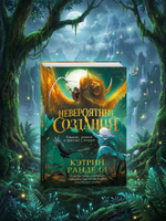 Кэтрин Ранделл. Невероятные создания. 2. Сфинкс, дракон и девочка с птицей