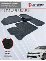 Kia optima 3. EVA коврики с бортами в салон автомобиля.