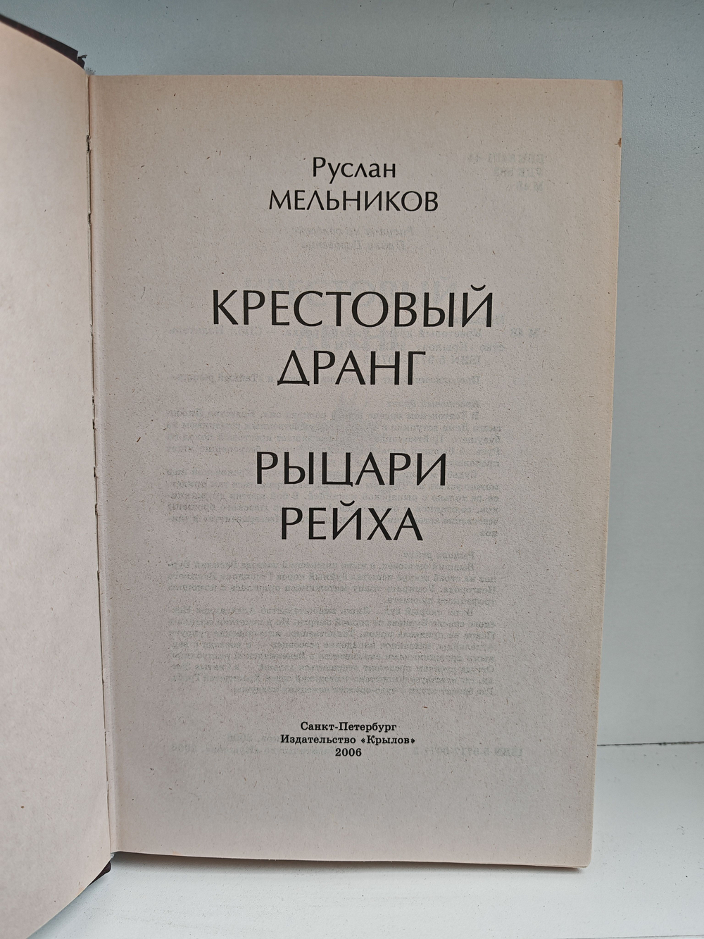 Крестовый дранг. Рыцари рейха