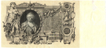 100 рублей 1910 год Кредитный билет. Управляющий Коншин ГВ 057145