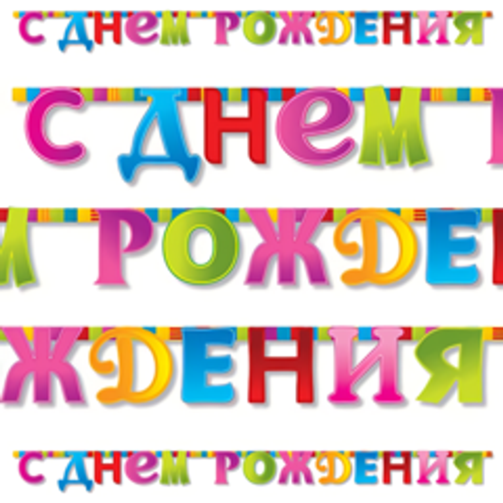 Гирлянда-букв С ДР Мозаика 210см/G