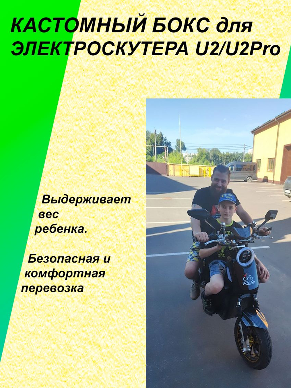 Кастомный бокс для электроскутера U2/U2Pro