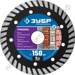 ЗУБР ТУРБОРЕЗ 150 мм (22.2 мм, 10х2.4 мм), алмазный диск, ПРОФЕССИОНАЛ (36652-150)
