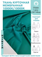 Ткань курточная Мембрана 1 метр