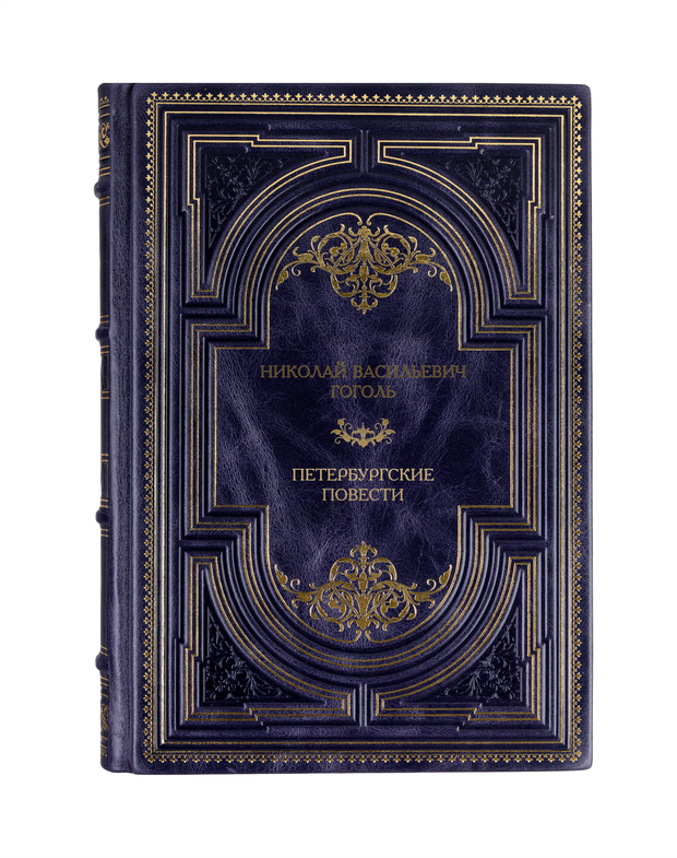 Николай Васильевич Гоголь - Петербургские повести. Книга в кожаном переплёте.
