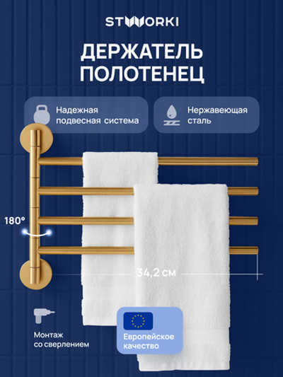 Держатель для полотенец STWORKI Киркенес S45361GM матовое золото