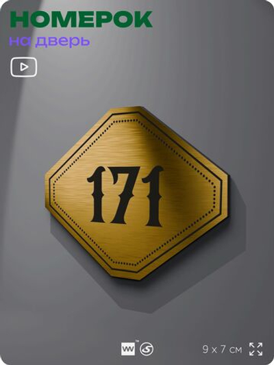 Номерок на дверь квартиры 171, для кабинета, офиса, шильдик 9 х 7 см, золотистый, Айдентика Технолоджи