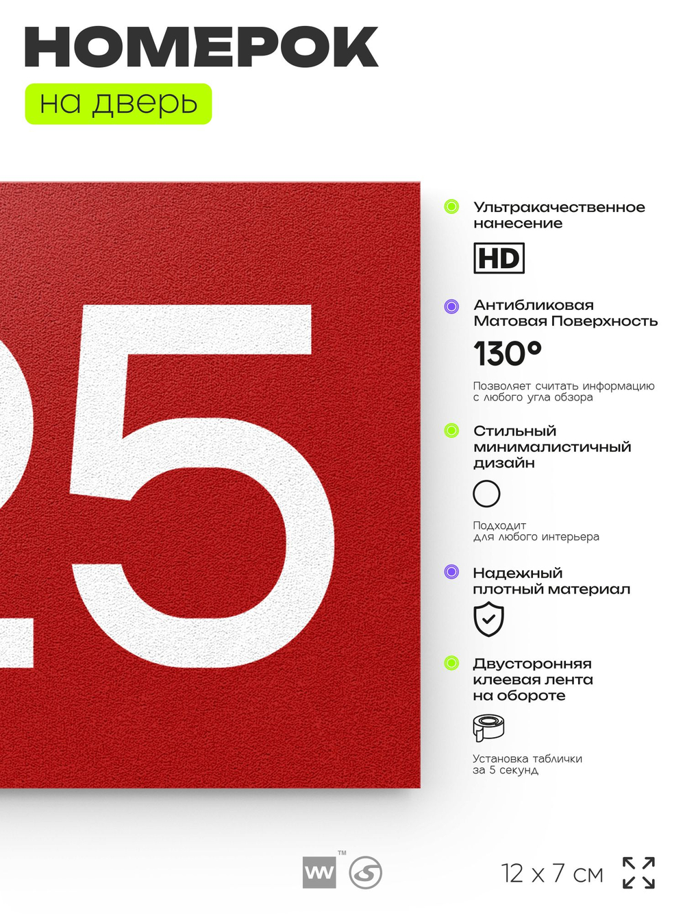 Номер на дверь 725, табличка на дверь для офиса, квартиры, кабинета, аудитории, склада, красная 120х70 мм, Айдентика Технолоджи