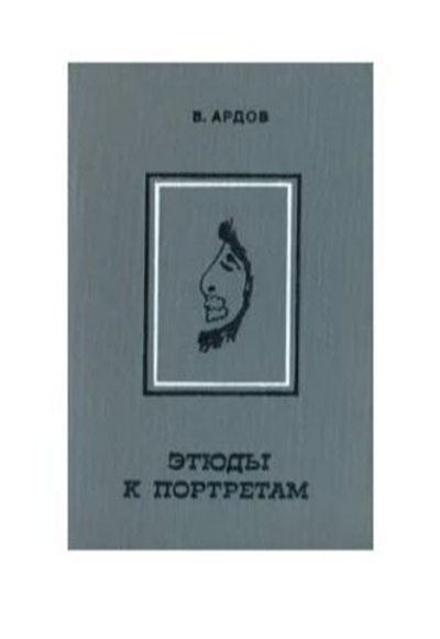 Этюды к портретам