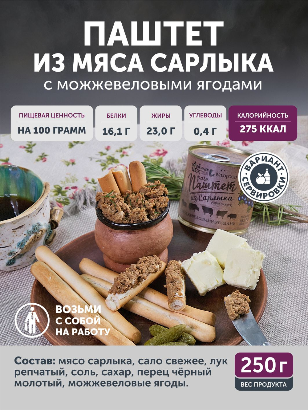 Паштет из сарлыка с можжевеловыми ягодами ТАЁЖНЫЙ ЦЕХ, 250 г