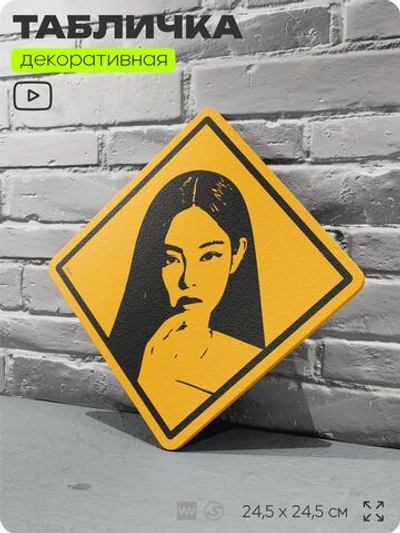 Табличка декоративная "Jennie, Дженни, Blackpink" на дверь и стену, прикольная штука в подарок, декоративный знак, 24,5х24,5 см, пластиковая, Айдентика Технолоджи