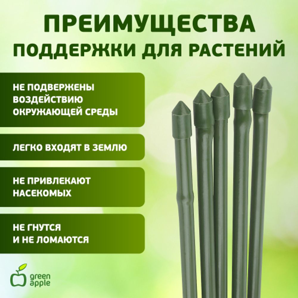 GCSB-11-150 GREEN APPLE Поддержка металл в пластике стиль бамбук 150cм o 11мм 5шт (Набор 5 шт) (20/