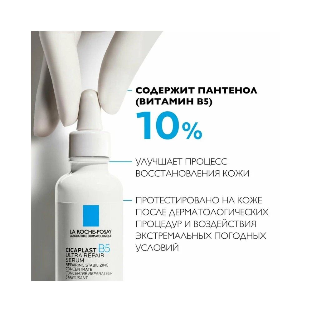 La Roche-Posay CICAPLAST B5 Ultra repair serum Восстанавливающая сыворотка, 30 мл