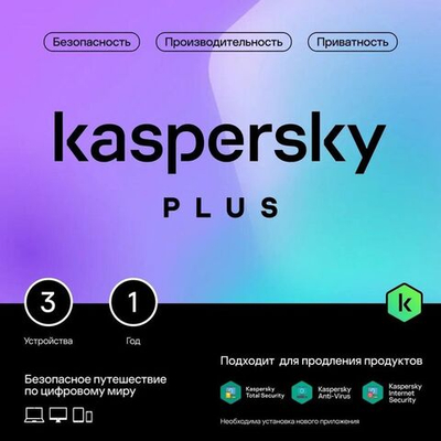 Антивирус Kaspersky Plus + Who Calls 3 устр 1 год Новая лицензия Box [kl1050rbcfs]