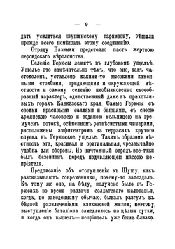 Оборона крепости Шуши: Отрывок из книги "Кавказская война в отдельных очерках, эпизодах, легендах и биографиях" | Потто Василий Александрович