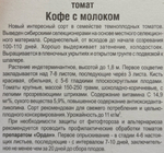 Томат Кофе с молоком 20 шт СМТ-273