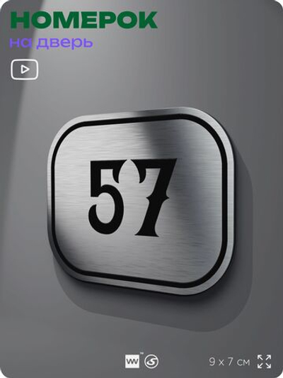 Номерок на дверь квартиры 57, для кабинета, офиса, шильдик 9 х 7 см, серебристый, Айдентика Технолоджи