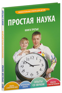 Книга Простая наука. Том 3