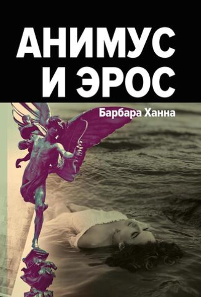 Анимус и эрос
