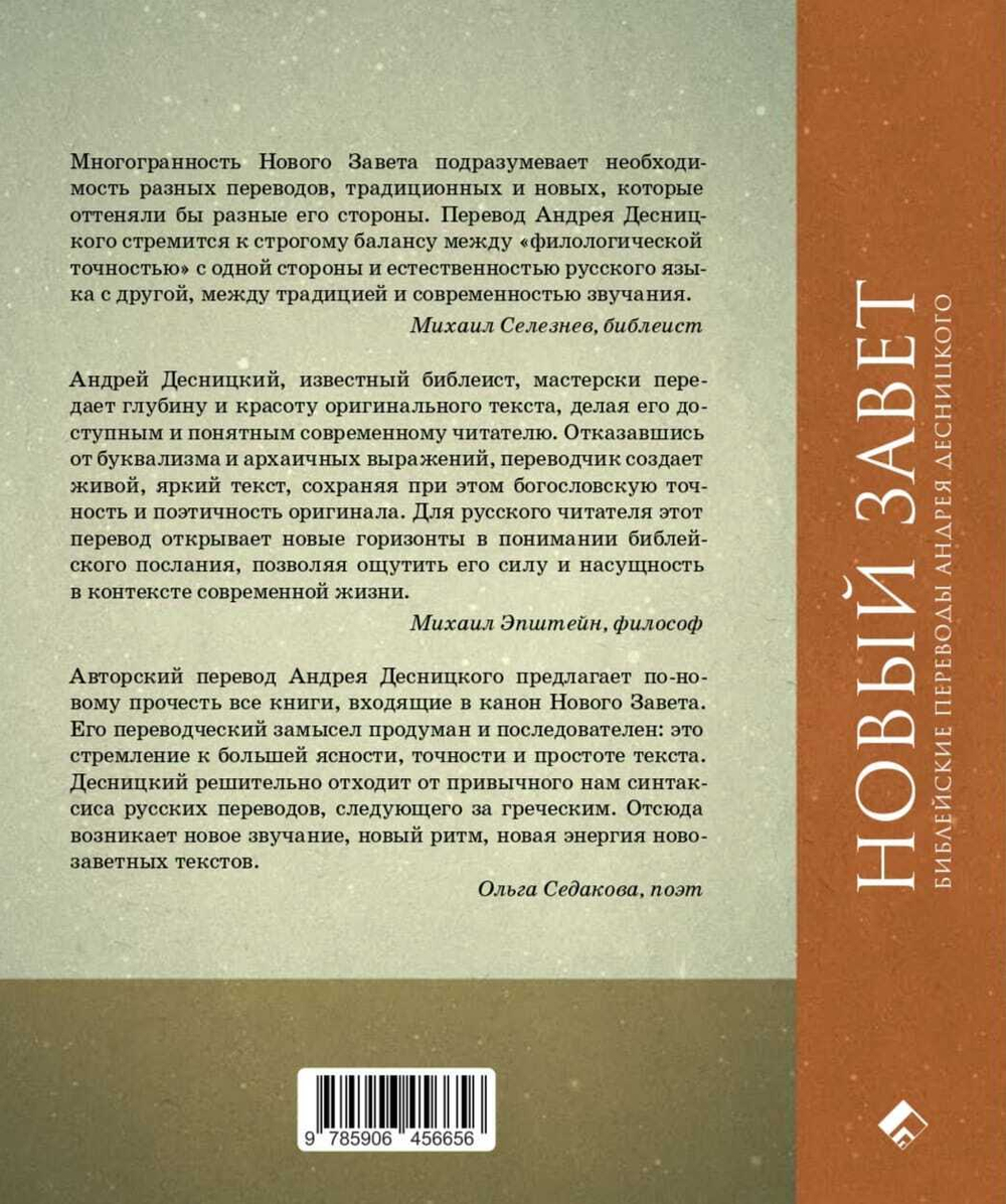 Новый Завет. Библейские переводы Андрея Десницкого