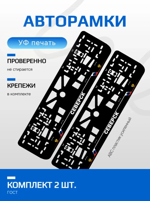 АВТО рамка. Северск NL.