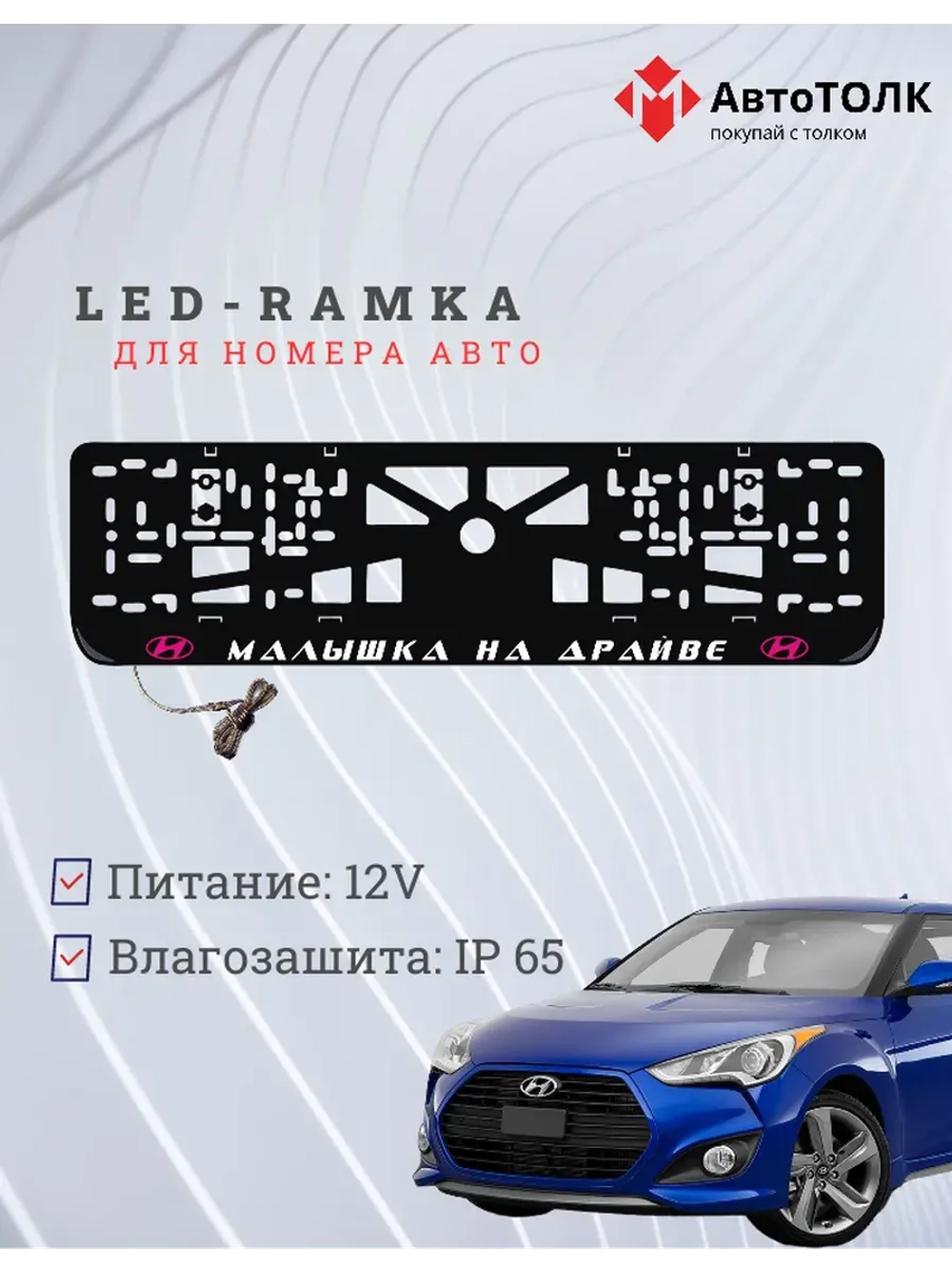 LED рамка. P.L. Малышка на драйве Hyundai.
