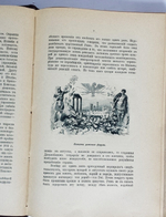 "Последний вздох Византии". Вл. Череванский. 1909 г.