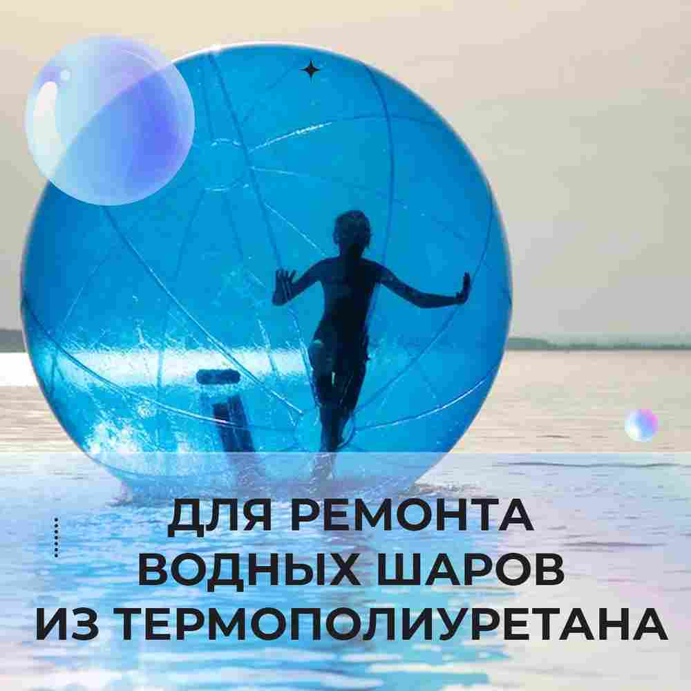 Ремкомплект для водных шаров, зорбов, роллеров из ТПУ