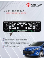 Рамка для номера с подсветкой GL. Peugeot.