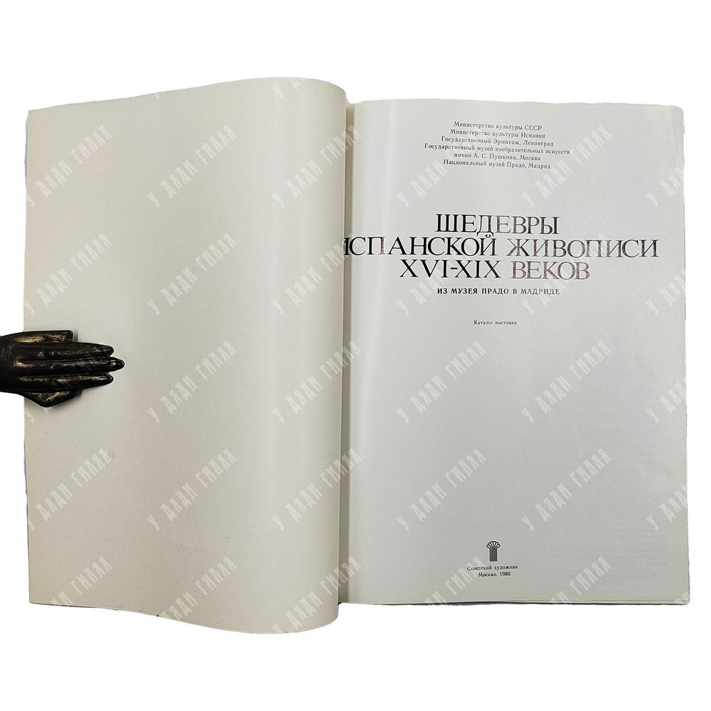 Шедевры испанской живописи XVI–XIX веков. Из музея Прадо в Мадриде. Каталог выставки. 1980.