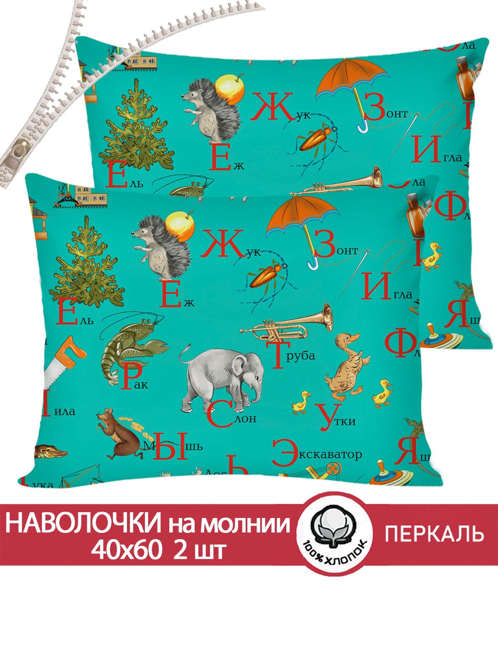Наволочка комплект 2шт перкаль Сказка "Веселая азбука" 40x60 см на молнии
