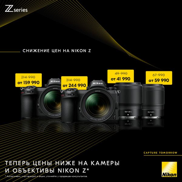 Снижение цен на камеры и объективы Nikon Z!