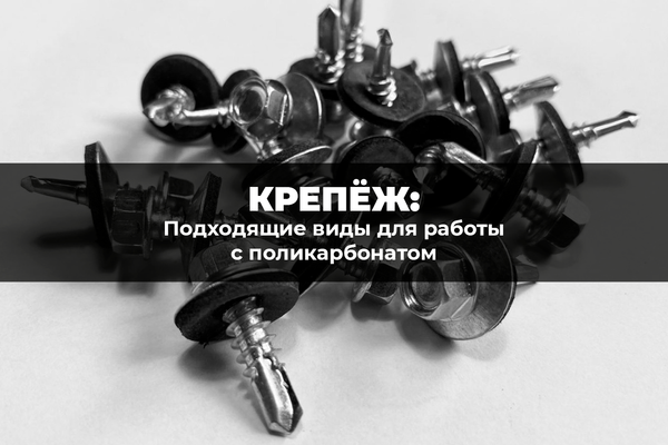Подходящие виды крепежа для работы с поликарбонатом